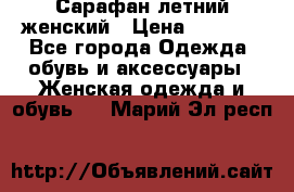Сарафан летний женский › Цена ­ 1 000 - Все города Одежда, обувь и аксессуары » Женская одежда и обувь   . Марий Эл респ.